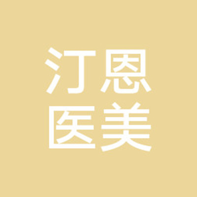湖北汀恩醫(yī)療美容門診 湖北汀恩醫(yī)療美容門診