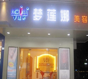 廣州夢(mèng)蓮娜整形美容 廣州夢(mèng)蓮娜整形美容
