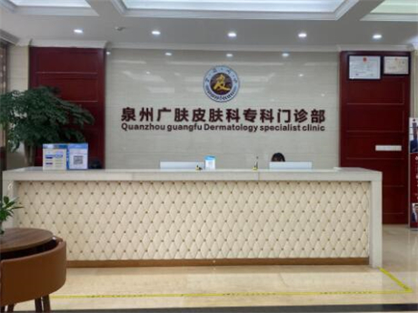 泉州廣膚皮膚科門診部醫(yī)療美容 泉州廣膚皮膚科門診部醫(yī)療美容