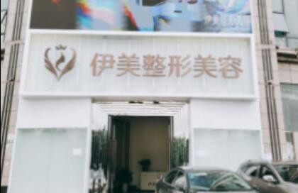 重慶伊美整形美容 重慶伊美整形美容