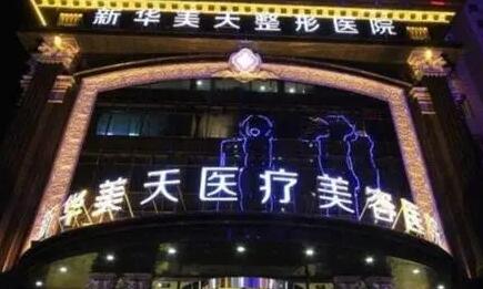 連大連新華美天醫(yī)療美容醫(yī)院 連大連新華美天醫(yī)療美容醫(yī)院