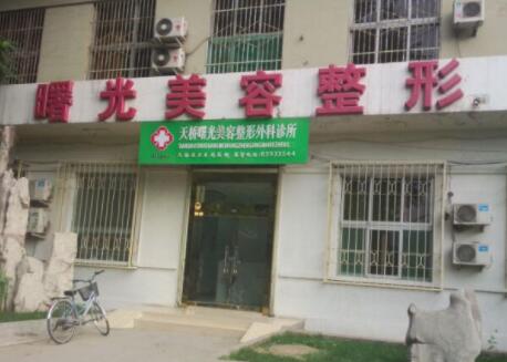 濟(jì)南曙光整形美容外科 濟(jì)南曙光整形美容外科