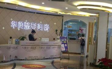 深圳華美整形醫(yī)院 深圳華美整形醫(yī)院