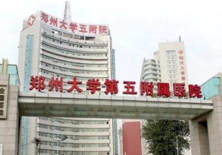 鄭州大學(xué)第五附屬醫(yī)院醫(yī)學(xué)整形美容中心 鄭州大學(xué)第五附屬醫(yī)院醫(yī)學(xué)整形美容中心