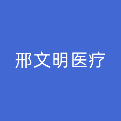 南寧邢文明醫(yī)療美容診所 南寧邢文明醫(yī)療美容診所