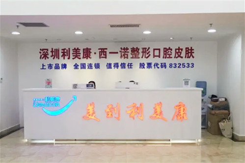 深圳利美康西一諾醫(yī)療美容整形醫(yī)院 深圳利美康西一諾醫(yī)療美容整形醫(yī)院