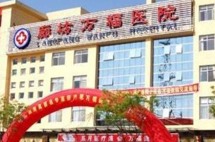 廊坊萬(wàn)福整形美容科 廊坊萬(wàn)福整形美容科