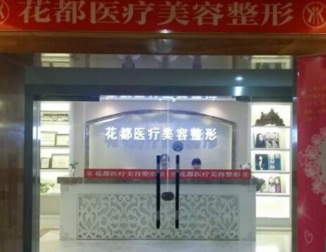 重慶花都醫(yī)療美容醫(yī)院 重慶花都醫(yī)療美容醫(yī)院