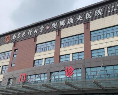 南京醫(yī)科大學(xué)附屬逸夫醫(yī)院 南京醫(yī)科大學(xué)附屬逸夫醫(yī)院