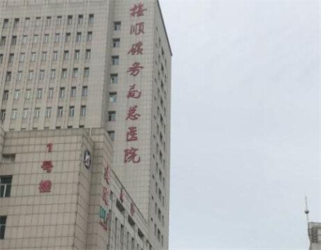 撫順礦務(wù)局總醫(yī)院整形科 撫順礦務(wù)局總醫(yī)院整形科