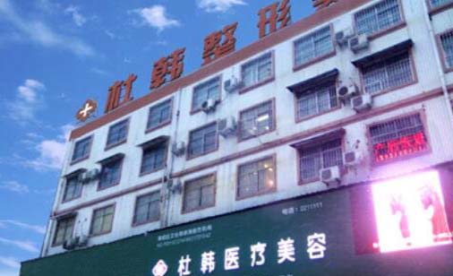 商丘杜韓整形美容醫(yī)院 商丘杜韓整形美容醫(yī)院