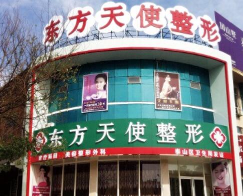 泰安東方天使醫(yī)療美容診所 泰安東方天使醫(yī)療美容診所