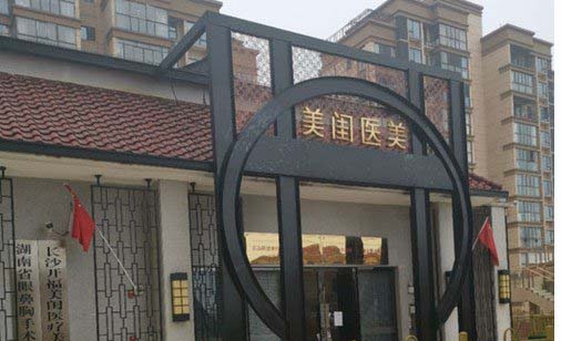 長(zhǎng)沙美閨醫(yī)療美容門診部 長(zhǎng)沙美閨醫(yī)療美容門診部