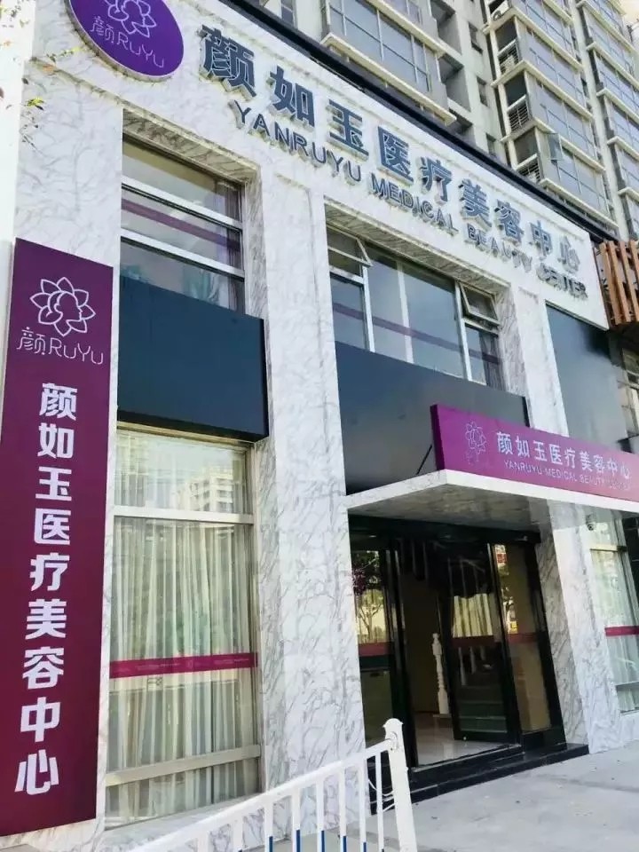 南京顏如玉醫(yī)美診所