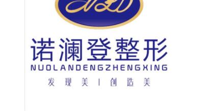 桂林諾瀾登整形美容門(mén)診 桂林諾瀾登整形美容門(mén)診