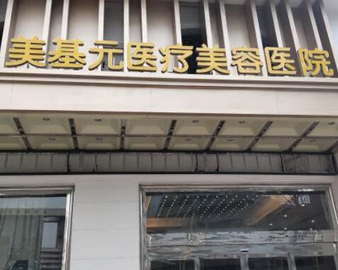 昆山美基元醫(yī)療美容醫(yī)院 昆山美基元醫(yī)療美容醫(yī)院