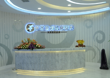 重慶美圣美邦醫(yī)療美容整形醫(yī)院 重慶美圣美邦醫(yī)療美容整形醫(yī)院