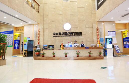 深圳富華醫(yī)療美容 深圳富華醫(yī)療美容