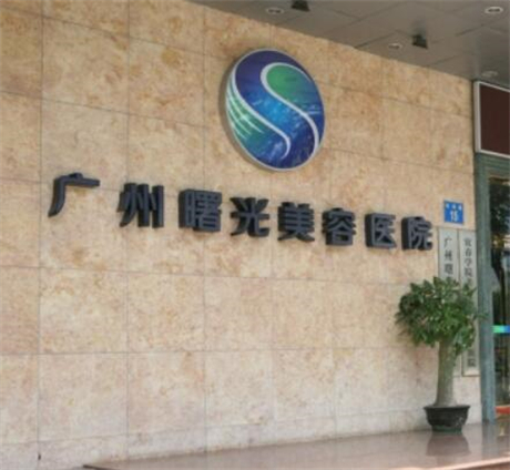 廣州曙光整形醫(yī)院 廣州曙光整形醫(yī)院