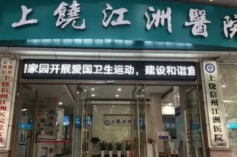 上饒江洲醫(yī)院整形科 上饒江洲醫(yī)院整形科