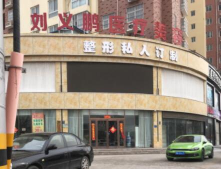 商丘劉義鵬整形美容醫(yī)院(歐蘭) 商丘劉義鵬整形美容醫(yī)院(歐蘭)