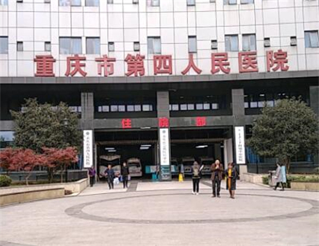重慶第四人民醫(yī)院整形外科 重慶第四人民醫(yī)院整形外科