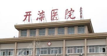 唐山開灤醫(yī)院整形美容中心 唐山開灤醫(yī)院整形美容中心