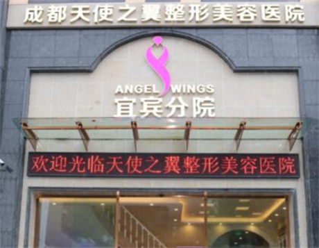 宜賓天使之翼美容整形醫(yī)院 宜賓天使之翼美容整形醫(yī)院