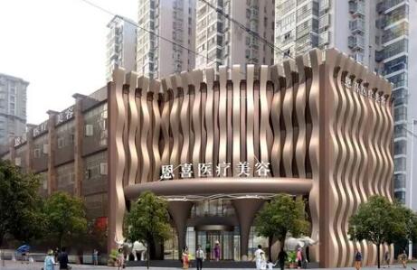 南寧恩喜整形醫(yī)院 南寧恩喜整形醫(yī)院