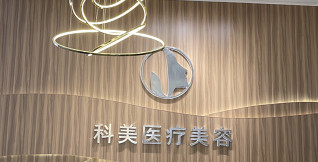 韶關(guān)科美醫(yī)療美容診所 韶關(guān)科美醫(yī)療美容診所