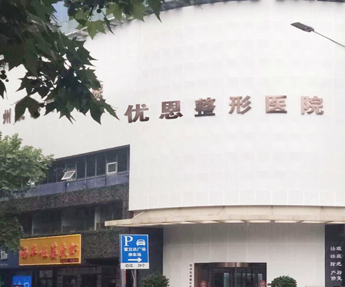 鄭州優(yōu)恩整形外科醫(yī)院 鄭州優(yōu)恩整形外科醫(yī)院