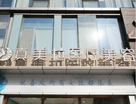 武漢真美拉醫(yī)療美容診所 武漢真美拉醫(yī)療美容診所