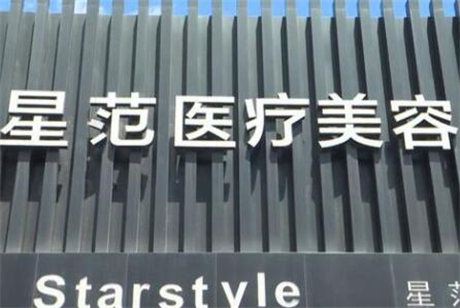 吉林星范醫(yī)療美容門診部 吉林星范醫(yī)療美容門診部