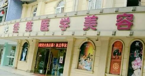樂山經(jīng)緯醫(yī)療美容醫(yī)院 樂山經(jīng)緯醫(yī)療美容醫(yī)院