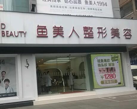 昆明魚美人整形美容醫(yī)院 昆明魚美人整形美容醫(yī)院