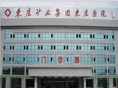 棗莊礦業(yè)集團(tuán)棗莊醫(yī)院整形科 棗莊礦業(yè)集團(tuán)棗莊醫(yī)院整形科