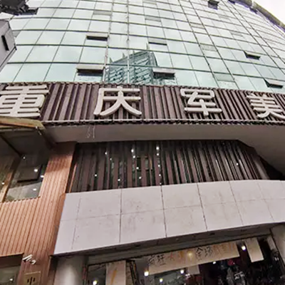 重慶軍美醫(yī)療美容醫(yī)院有限公司 重慶軍美醫(yī)療美容醫(yī)院有限公司
