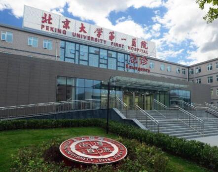 北京大學(xué)第一醫(yī)院整形科 北京大學(xué)第一醫(yī)院整形科