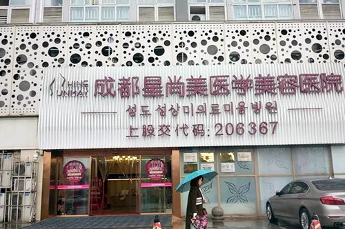 成都星尚美整形美容醫(yī)院 成都星尚美整形美容醫(yī)院
