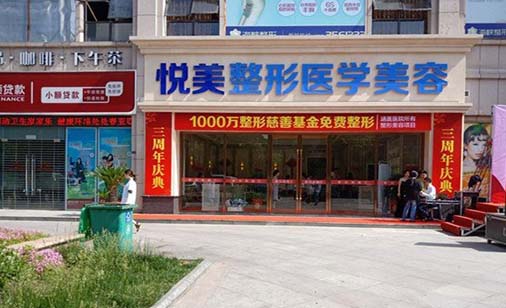 襄陽悅美整形醫(yī)院 襄陽悅美整形醫(yī)院