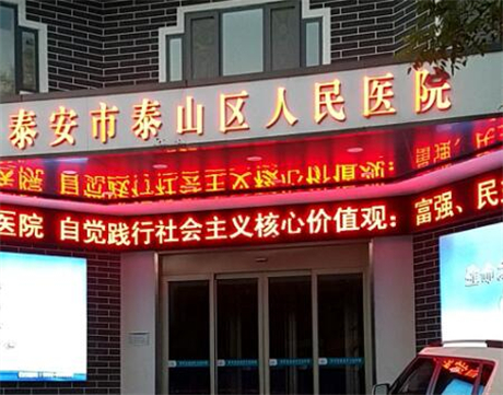 泰安泰山人民醫(yī)院整形科 泰安泰山人民醫(yī)院整形科