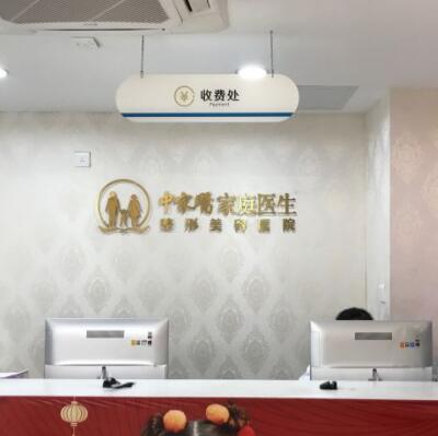 廣州中家醫(yī)院家庭醫(yī)生整形醫(yī)院 廣州中家醫(yī)院家庭醫(yī)生整形醫(yī)院