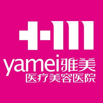 衡陽雅美醫(yī)療美容整形醫(yī)院 衡陽雅美醫(yī)療美容整形醫(yī)院