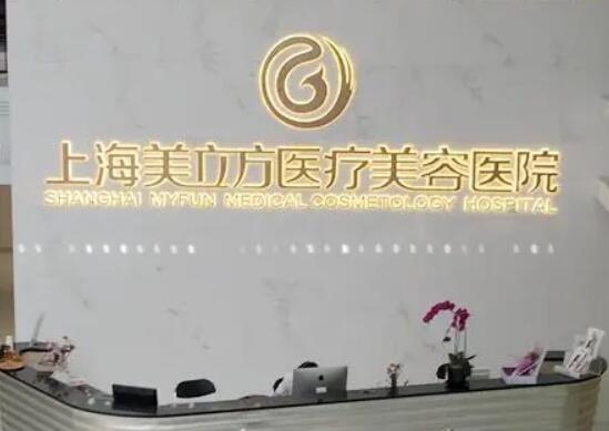 蘇州美立方醫(yī)美醫(yī)院 蘇州美立方醫(yī)美醫(yī)院