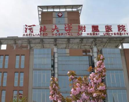 河北大學(xué)附屬醫(yī)院 河北大學(xué)附屬醫(yī)院