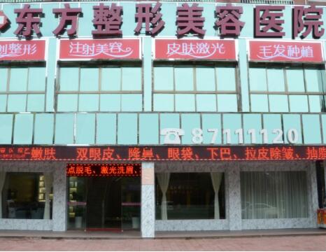 新鄉(xiāng)東方美醫(yī)療美容診所 新鄉(xiāng)東方美醫(yī)療美容診所