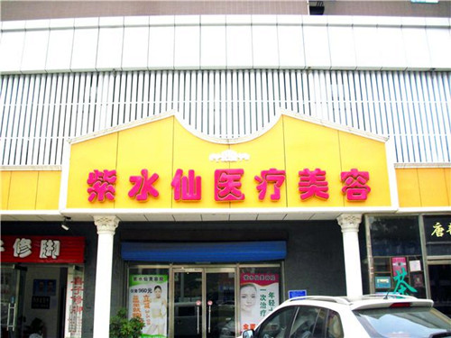 唐山紫水仙醫(yī)療美容診所 唐山紫水仙醫(yī)療美容診所