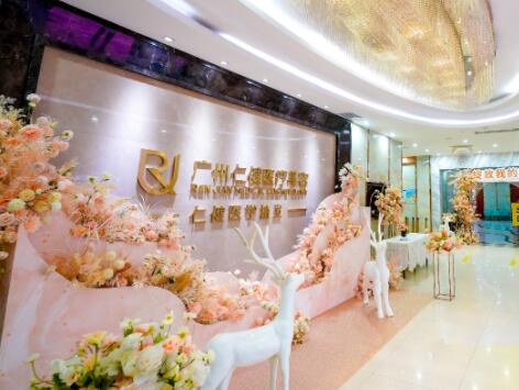 廣州仁健醫(yī)療整形美容門診部 廣州仁健醫(yī)療整形美容門診部