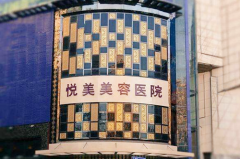 鄭州悅美美容醫(yī)院 鄭州悅美美容醫(yī)院