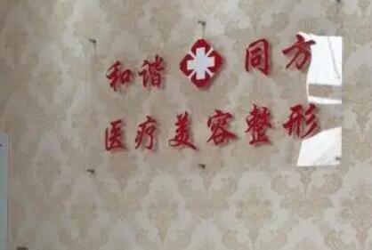 天津和諧同方美容整形診所 天津和諧同方美容整形診所